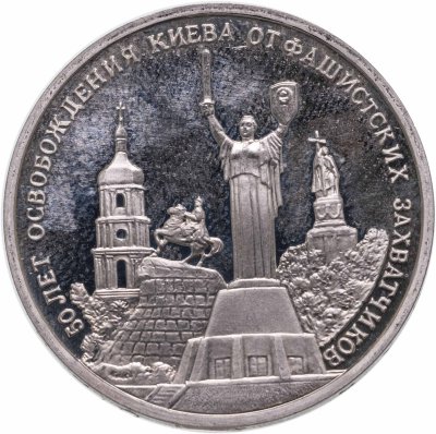 купить 3 рубля 1993 ММД 50-летие освобождения Киева от фашистских захватчиков