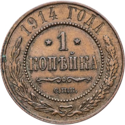купить 1 копейка 1914 СПБ