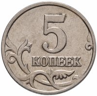 купить 5 копеек 2002 без обозначения монетного двора