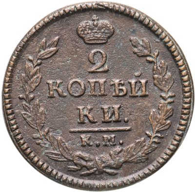 купить 2 копейки 1826 КМ-АМ