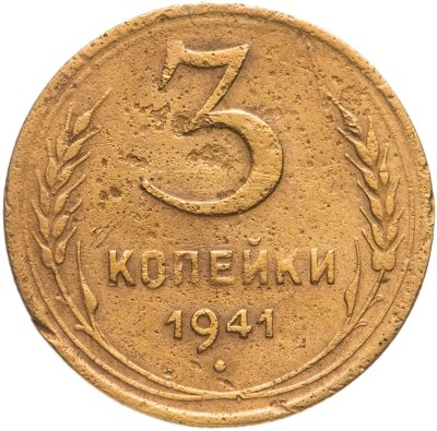 купить 3 копейки 1941