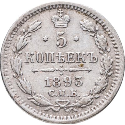 купить 5 копеек 1893 СПБ-АГ