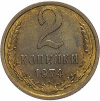 купить 2 копейки 1974 штемпельный блеск