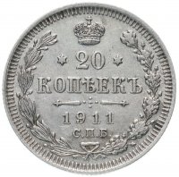 купить 20 копеек 1911 СПБ-ЭБ