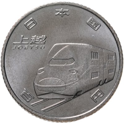 купить Япония 100 йен (yen) 2015 "50 лет Скоростной железной дороге - Дзёэцу"