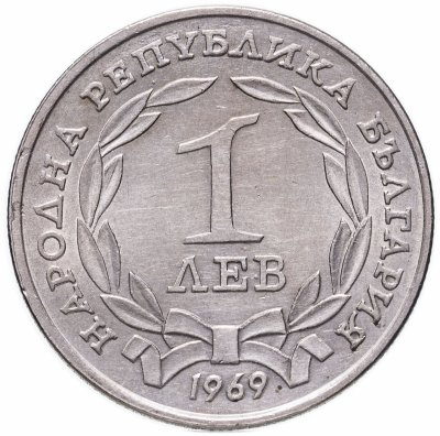 купить Болгария 1 лев 1969 "90-летие независимости"