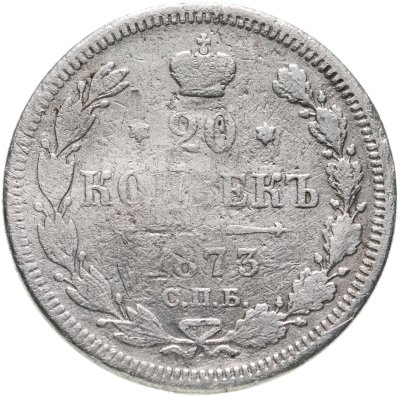купить 20 копеек 1873 СПБ-HI