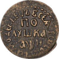 Купить полушка 1708 года