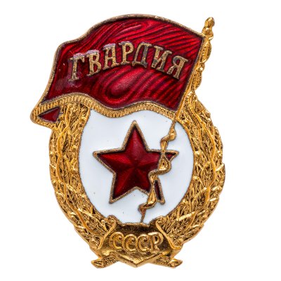 купить Нагрудный знак "Гвардия", эмаль, винт. СССР-Россия, завод Победа, 1990-е гг.