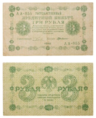 купить 3 рубля 1918 управляющий Пятаков, кассир Де Милло