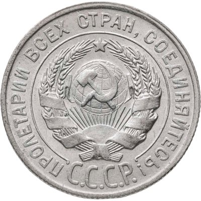 купить 20 копеек 1927