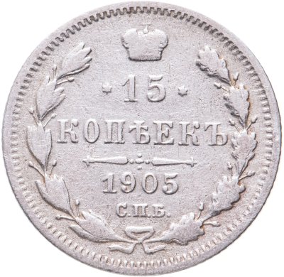 купить 15 копеек 1905 СПБ-АР