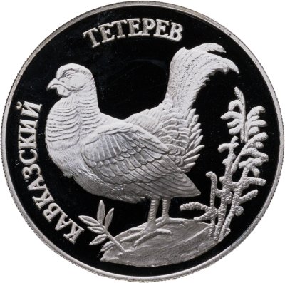 купить 1 рубль 1995 ЛМД Proof "Красная книга - Кавказский тетерев"