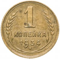 Купить 1 копейка 1934