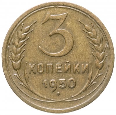 купить 3 копейки 1950