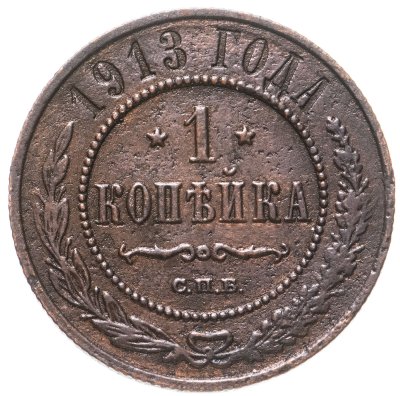 купить 1 копейка 1913 СПБ