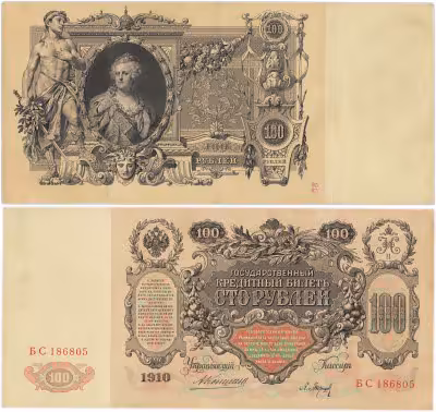 купить 100 рублей 1910 управляющий Коншин
