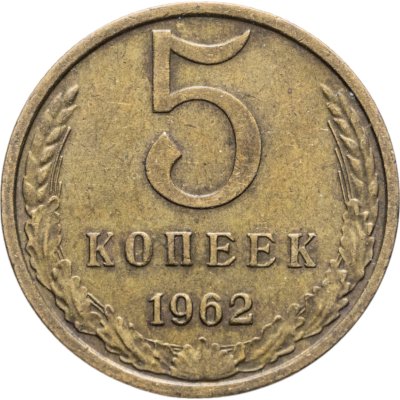 купить 5 копеек 1962
