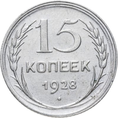купить 15 копеек 1928