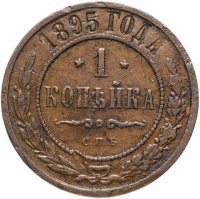Купить 1 копейка 1895 СПБ
