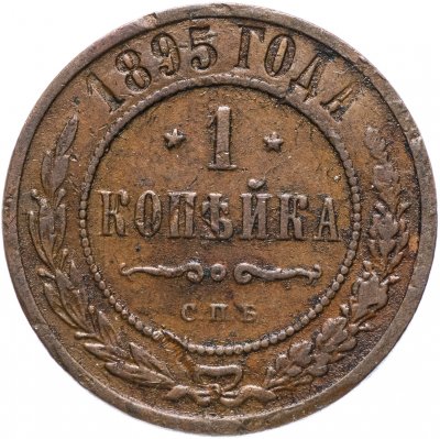 купить 1 копейка 1895 СПБ