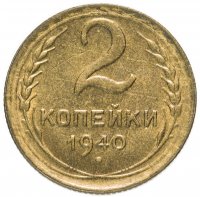 купить 2 копейки 1940