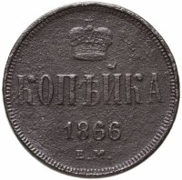 купить 1 копейка 1866 ЕМ