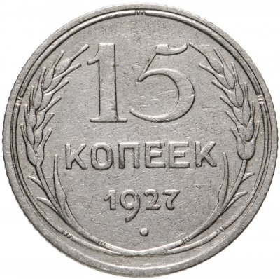 купить 15 копеек 1927
