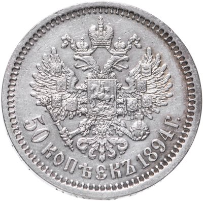 купить 50 копеек 1894 (АГ)