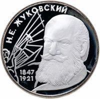 Купить 2 рубля 1997 ЛМД 150-летие со дня рождения Н.Е. Жуковского