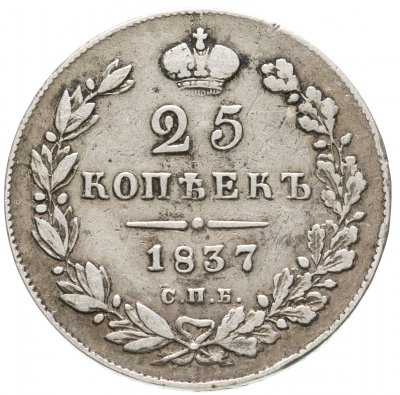 купить 25 копеек 1837 СПБ-НГ