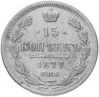 Купить 15 копеек 1877 СПБ-HI