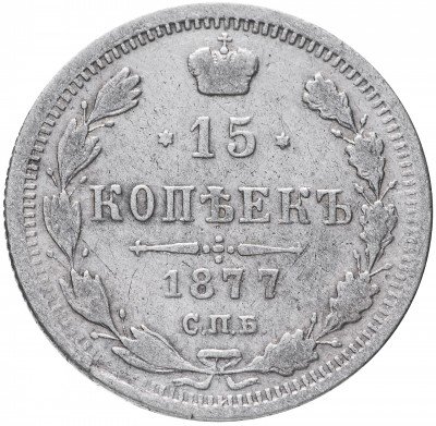 купить 15 копеек 1877 СПБ-HI
