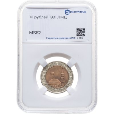 купить 10 рублей 1991 ЛМД, в слабе Монетник.ру MS62