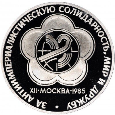 купить 1 рубль 1985 Proof XII Всемирный фестиваль молодежи и студентов в Москве новодельный выпуск