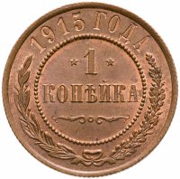 купить 1 копейка 1915