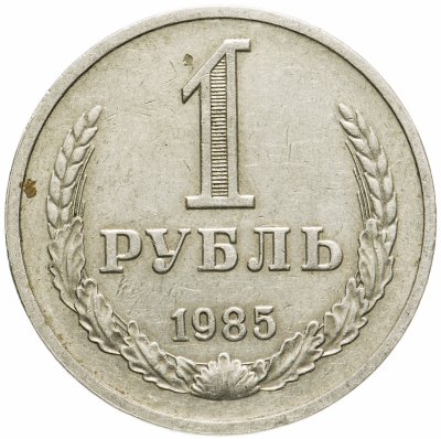 купить 1 рубль 1985