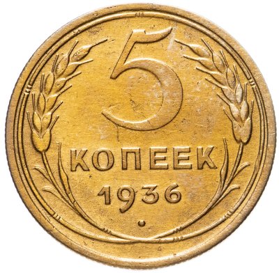 купить 5 копеек 1936