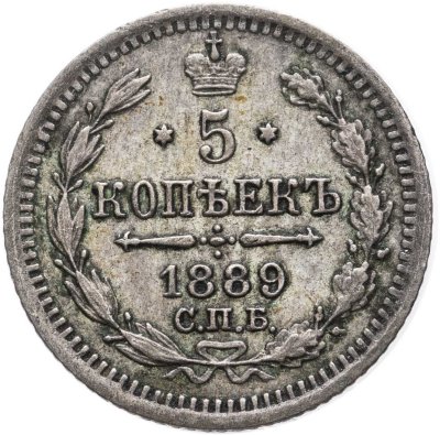 купить 5 копеек 1889 СПБ-АГ