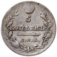 Купить 5 копеек 1815 СПБ-МФ