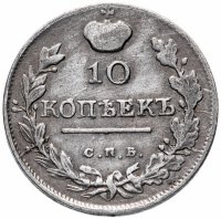 Купить 10 копеек 1819 СПБ-ПС реверс корона широкая (высокая)