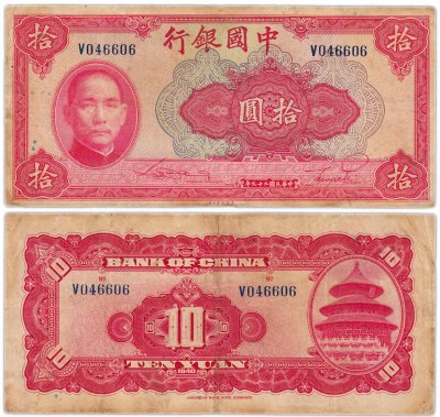 купить Китай 10 юань 1940 (Pick 85b) Bank of China
