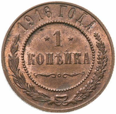 купить 1 копейка 1916