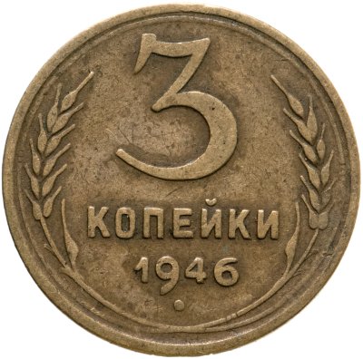 купить 3 копейки 1946