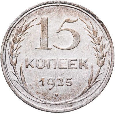 купить 15 копеек 1925