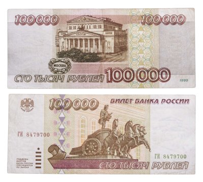 купить 100000 рублей 1995 год