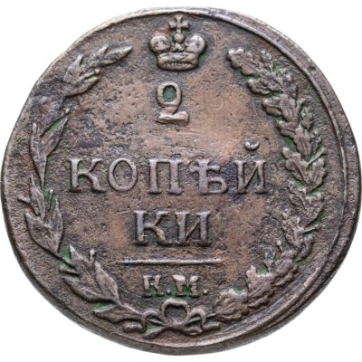 купить 2 копейки 1811 КМ-ПБ