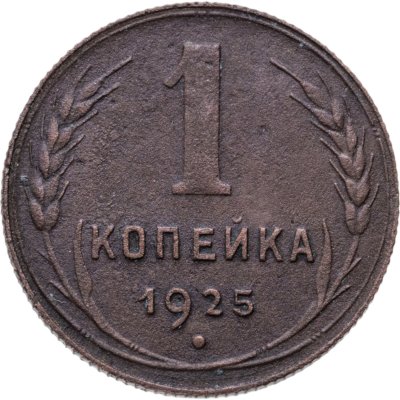 купить 1 копейка 1925
