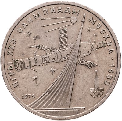 купить 1 рубль 1979 "Олимпиада-80 обелиск Покорителям космоса"