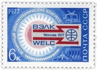 Купить 6 копеек 1977 "Всемирный Электротехнический конгресс ВЭЛК"